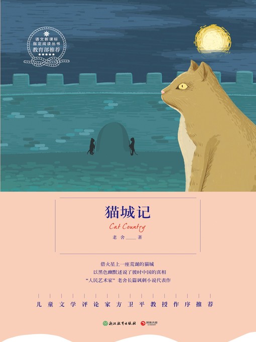 Title details for 猫城记 by 老舍 - Available